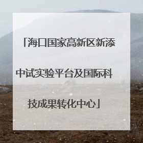 海口国家高新区新添中试实验平台及国际科技成果转化中心